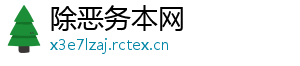 除恶务本网